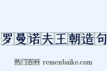 罗曼诺夫王朝造句是什么意思的图片